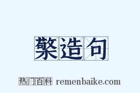 檠造句是什么意思的图片